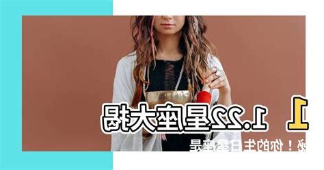11.22 星座